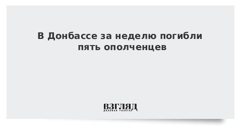 В Донбассе за неделю погибли пять ополченцев