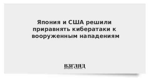 Япония и США решили приравнять кибератаки к вооруженным нападениям