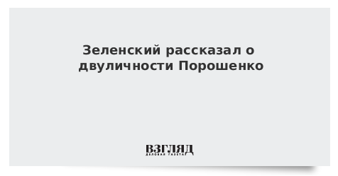 Зеленский рассказал о двуличности Порошенко