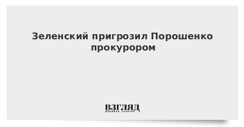 Зеленский пригрозил Порошенко прокурором