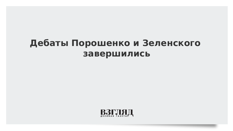 Дебаты Порошенко и Зеленского завершились