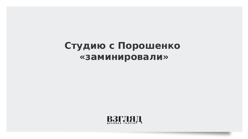 Студию с Порошенко «заминировали»