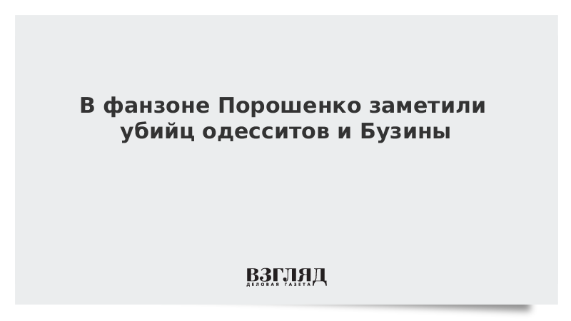 В фанзоне Порошенко заметили убийц одесситов и Бузины