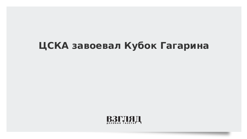 ЦСКА завоевал Кубок Гагарина