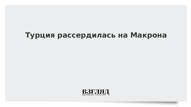 Турция рассердилась на Макрона