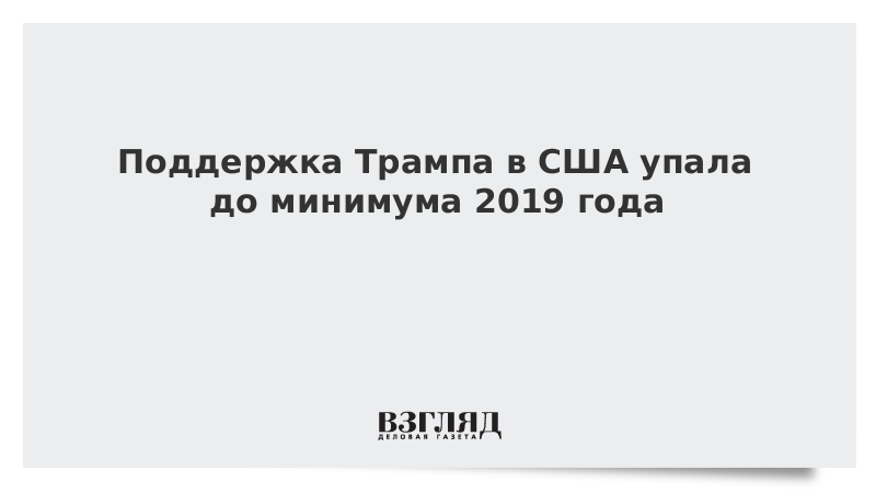 Поддержка Трампа в США упала до минимума 2019 года