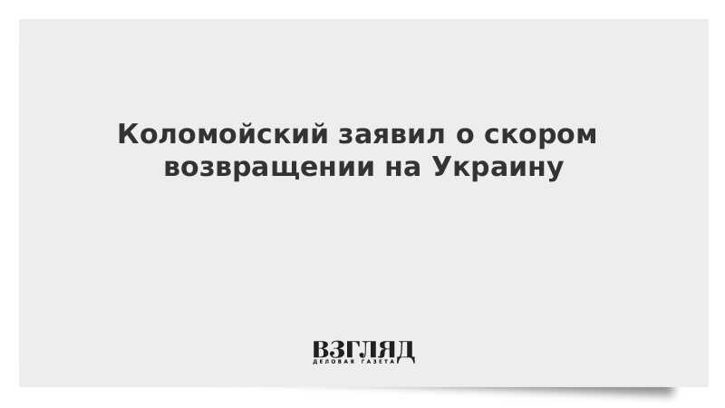 Коломойский заявил о скором возвращении на Украину