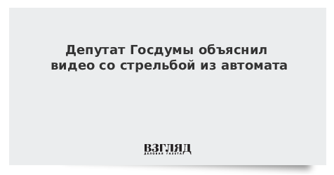 Депутат Госдумы объяснил стрельбу из автомата во дворе дома