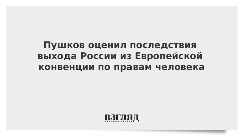 Пушков оценил последствия выхода России из Европейской конвенции по правам человека