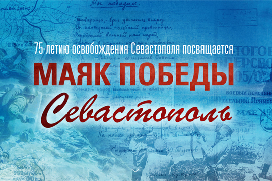 Опубликованы рассекреченные документы об освобождении Севастополя