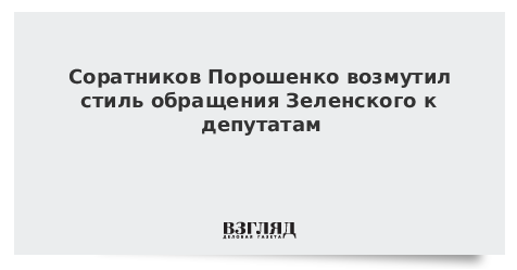 Соратников Порошенко возмутил стиль обращения Зеленского к депутатам