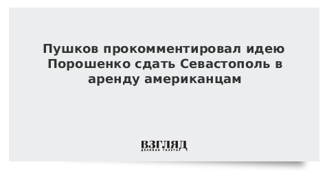 Пушков прокомментировал идею Порошенко сдать Севастополь в аренду американцам