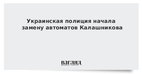 Украинская полиция начала замену автоматов Калашникова