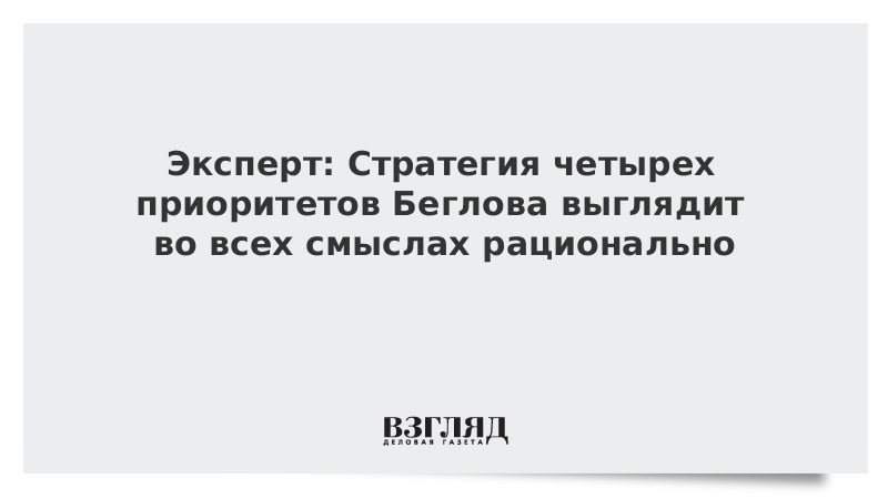 Эксперт: Стратегия четырех приоритетов Беглова выглядит во всех смыслах рационал