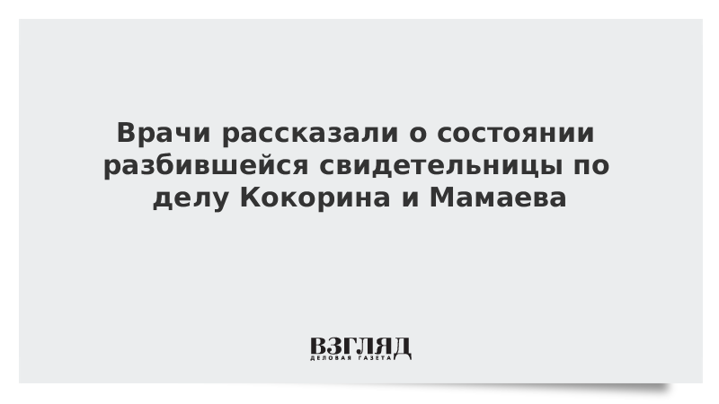 Врачи рассказали о состоянии разбившейся свидетельницы по делу Кокорина и Мамаев