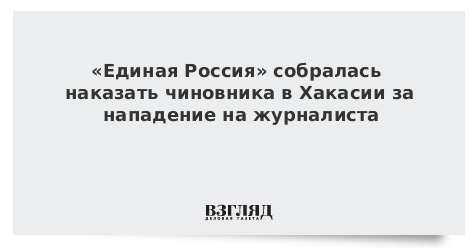 «Единая Россия» отреагировала на «безобразное» поведение чиновника в Хакасии
