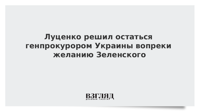 Луценко решил остаться генпрокурором Украины вопреки желанию Зеленского