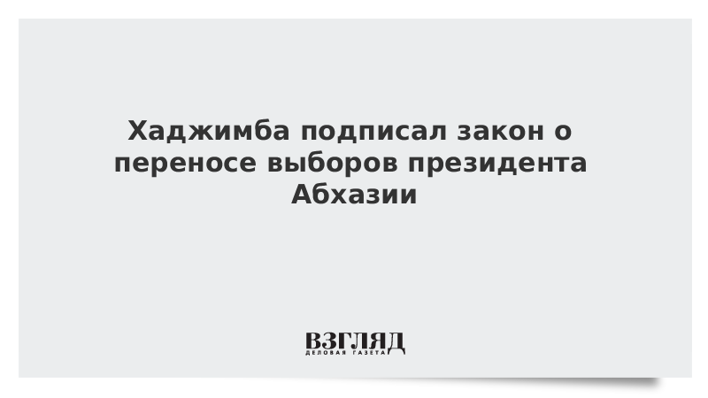 Хаджимба подписал закон о переносе выборов президента Абхазии