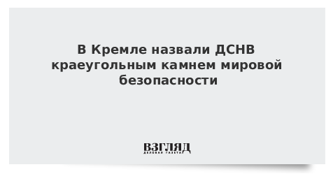 Снв-3 договор между россией и сша. Что такое дснв в политике расшифровка. Договор о сокращении стратегических наступательных вооружений. Договор снв-2 между россией и сша. Что такое дснв в политике расшифровка.