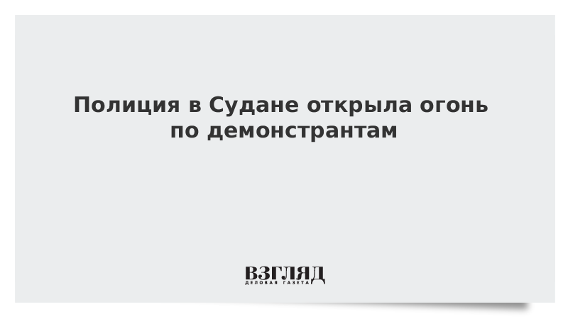 Полиция в Судане открыла огонь по демонстрантам