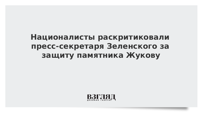В Институте национальной памяти Украины объяснили причины сноса памятника Жукову