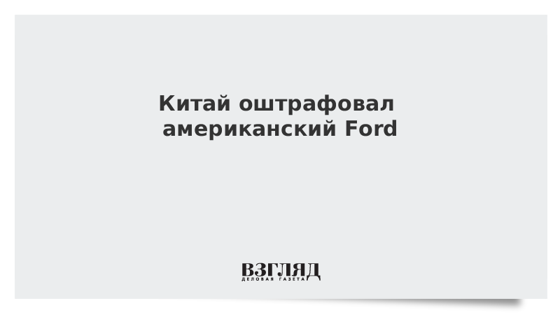 сша будут наказаны. байден нефть.