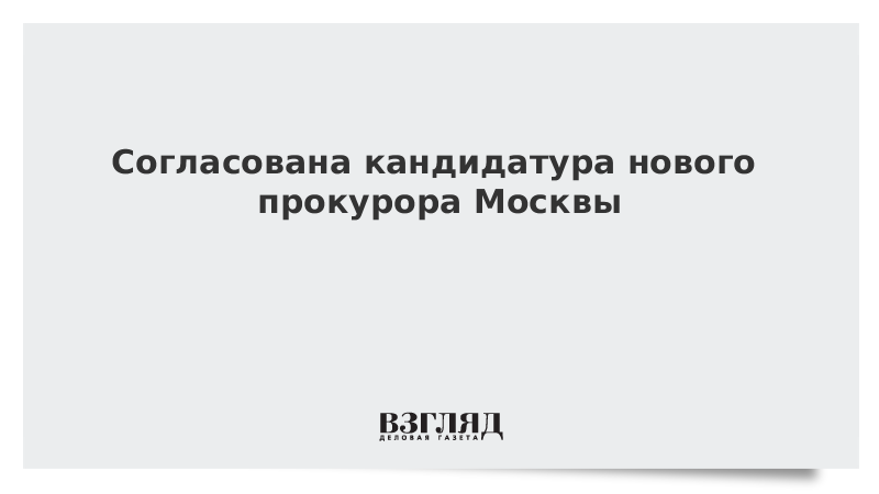 Кандидатура это. Кандидатура согласована. Кандидатура не согласована. Ваша кандидатура согласована. Кандидатура согласована что это значит.