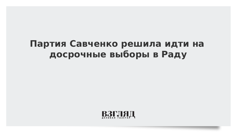 Партия Савченко решила идти на досрочные выборы в Раду