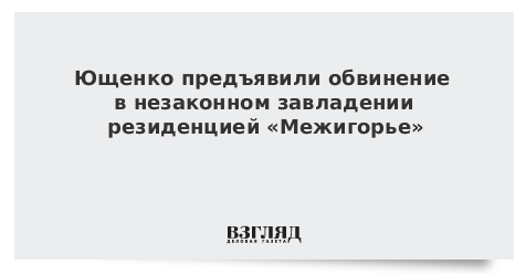 Ющенко предъявили обвинение в незаконном завладении резиденцией «Межигорье»