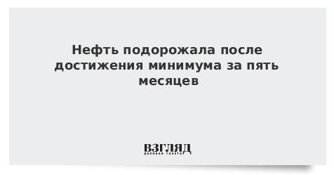 Нефть подорожала после достижения минимума за пять месяцев