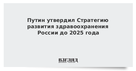 Стратегия развития здравоохранения до 2025 года