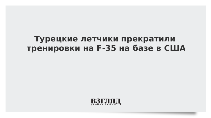 Турецкие летчики прекратили тренировки на F-35 на базе в США