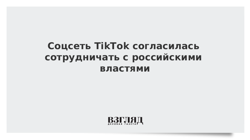 Соцсеть TikTok согласилась сотрудничать с российскими властями