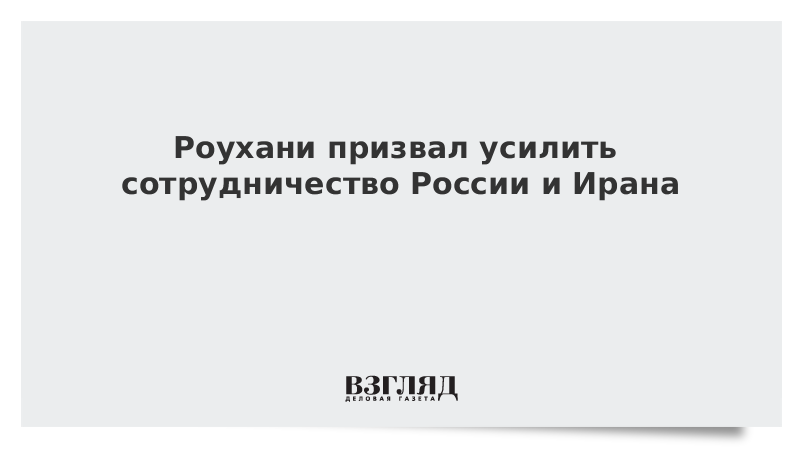 Роухани призвал усилить сотрудничество России и Ирана