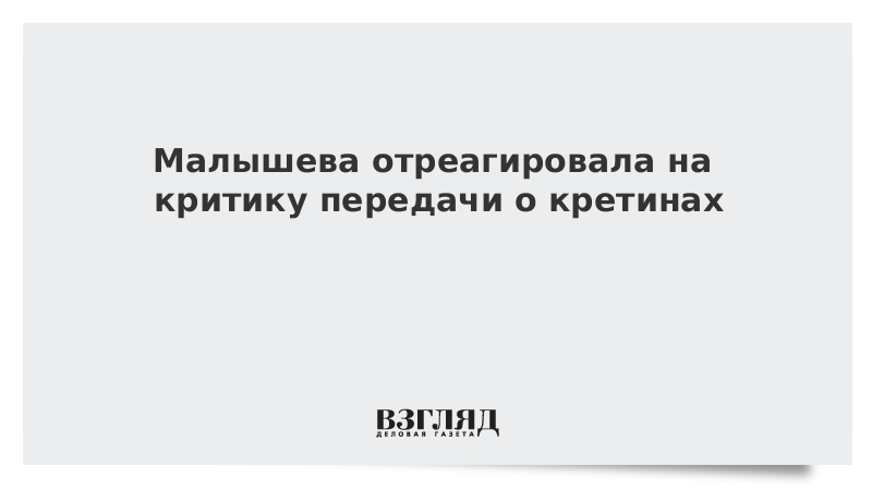 Малышева отреагировала на критику передачи о кретинах