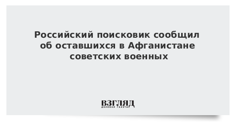 Российский поисковик сообщил об оставшихся в Афганистане советских военных