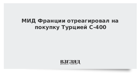 МИД Франции отреагировал на покупку Турцией С-400