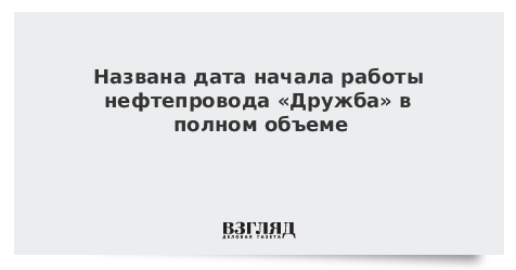 Названа дата начала работы нефтепровода Дружба в полном объеме