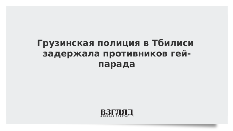 Грузинская полиция в Тбилиси задержала противников гей-парада