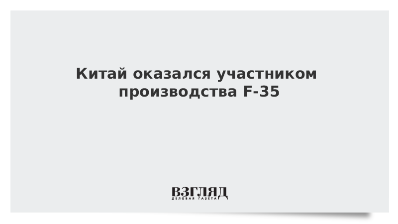 Китай оказался участником производства F-35