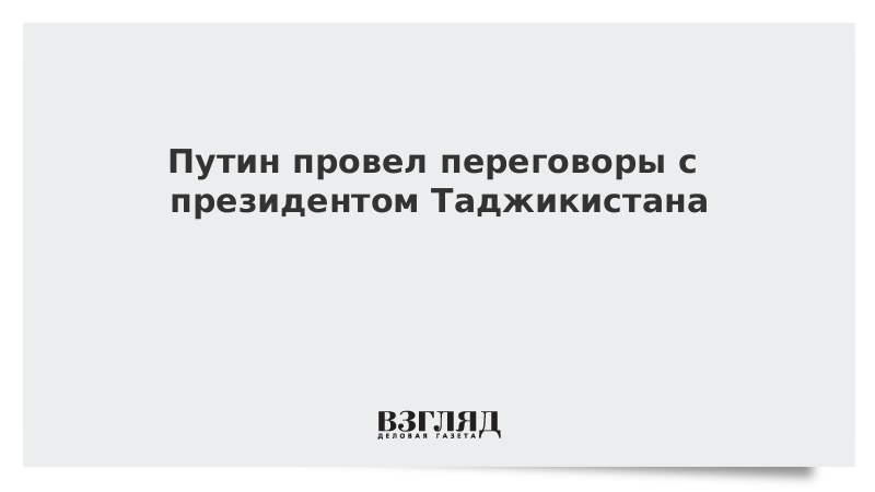Путин провел переговоры с президентом Таджикистана