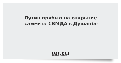 Путин прибыл на открытие саммита СВМДА в Душанбе