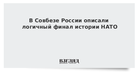 В Совбезе России описали логичный финал истории НАТО