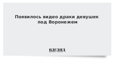 Появилось видео драки девушек под Воронежем