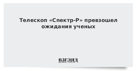 Телескоп «Спектр-Р» превзошел ожидания ученых