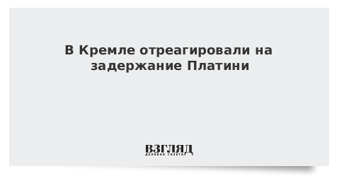 В Кремле отреагировали на задержание Платини