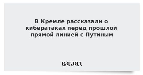 В Кремле рассказали о кибератаках перед прошлой прямой линией с Путиным