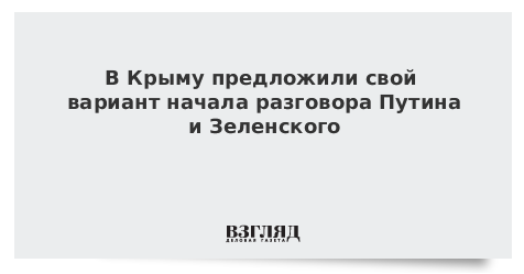 В Крыму предложили свой вариант начала разговора Путина и Зеленского