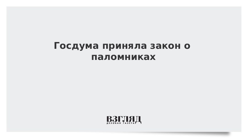 Госдума приняла закон о паломниках