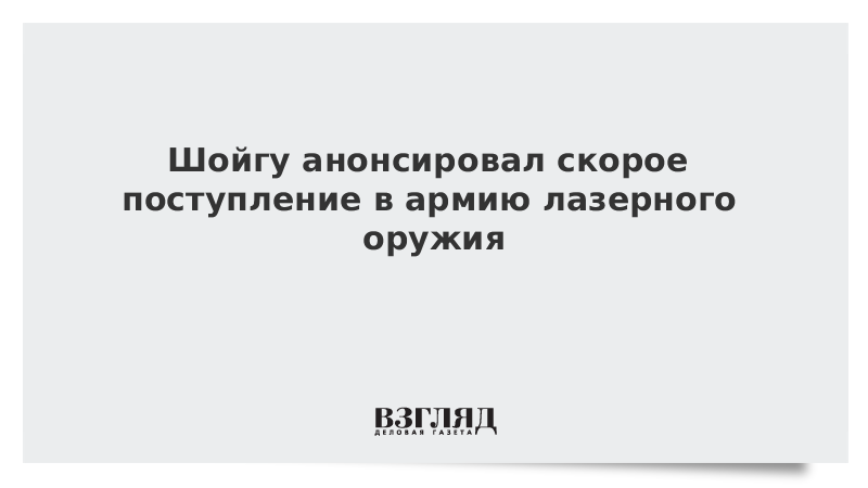 Шойгу анонсировал скорое поступление в армию лазерного оружия